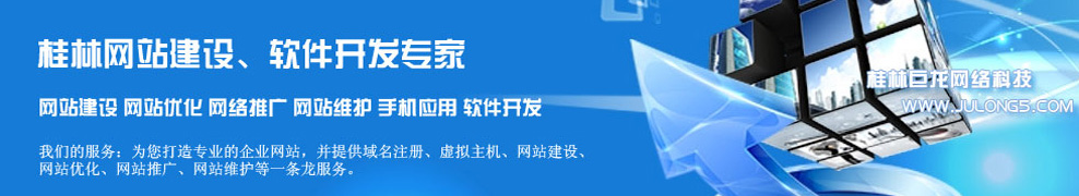 桂林巨龍網絡科技 www.julong5.com